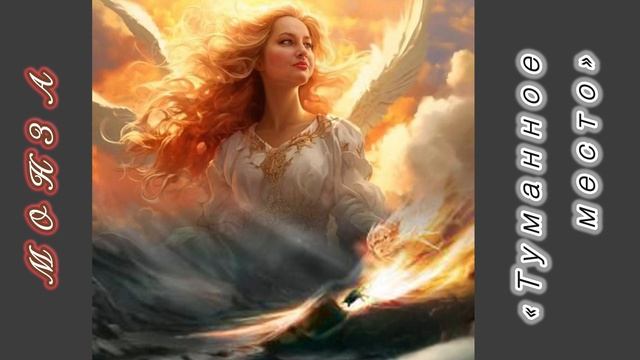 МОНЗА «Туманное место»