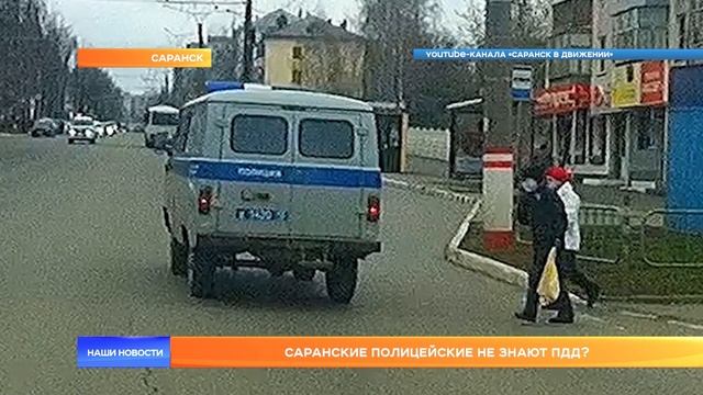 Саранские полицейские не знают ПДД?