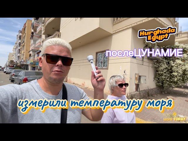 Измерили температуру моря в Хургаде Египет. Цунами. Медузы.