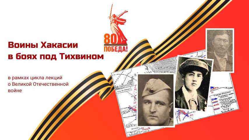 Лекция «Воины Хакасии в боях под Тихвином»