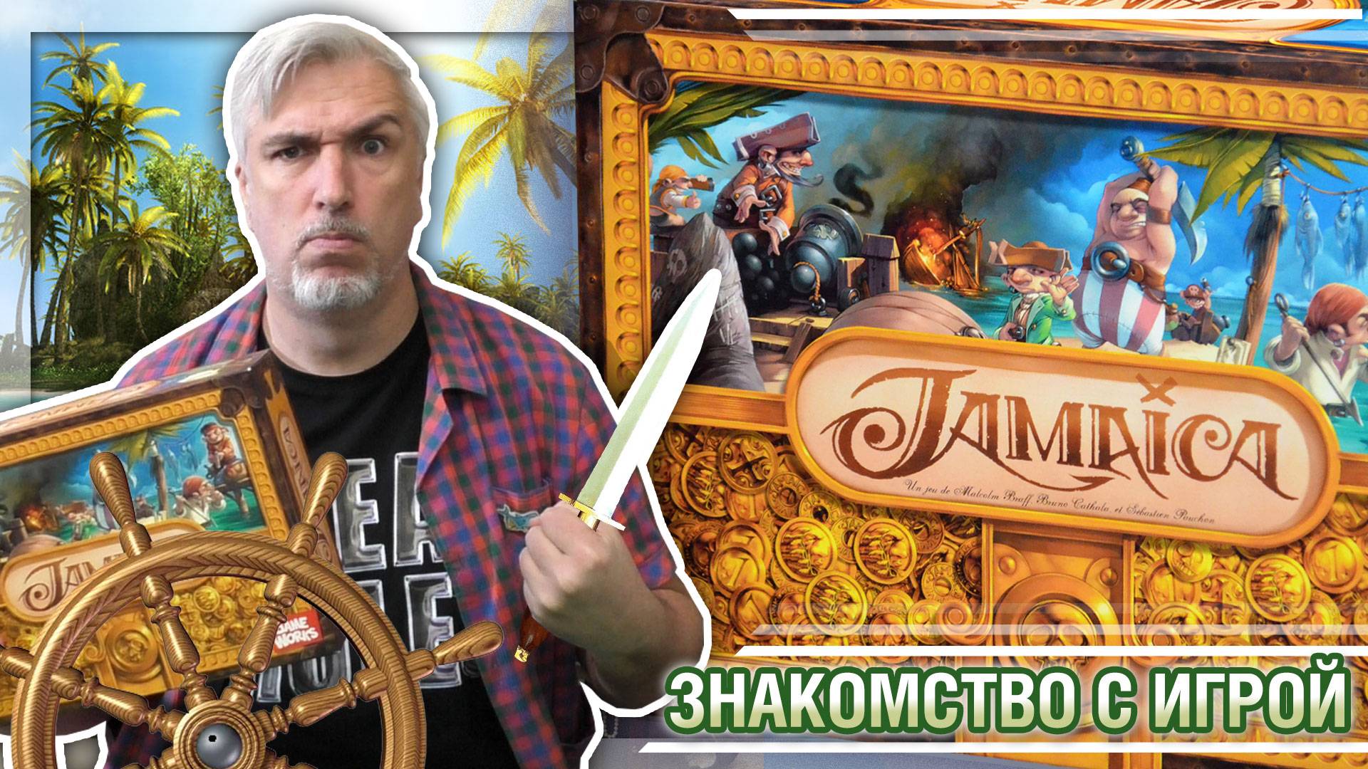 Знакомство с настольной игрой «JAMAICA»