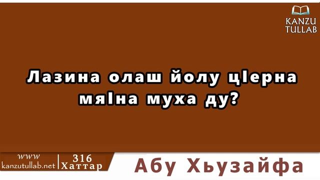 316.ᴴᴰ┇Лазина олаш йолу цIерна мяIна муха ду? Абу Хьузайфа.