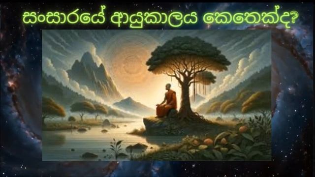 සංසාරයේ ආයු කාලය කොතෙක්ද?The age of sansara