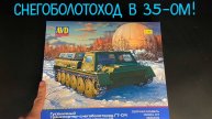Снегоболотоход в 35-ом! Новинка от «AVD models» в 35 масштабе: гусеничный транспортер «ГТ-СМ».