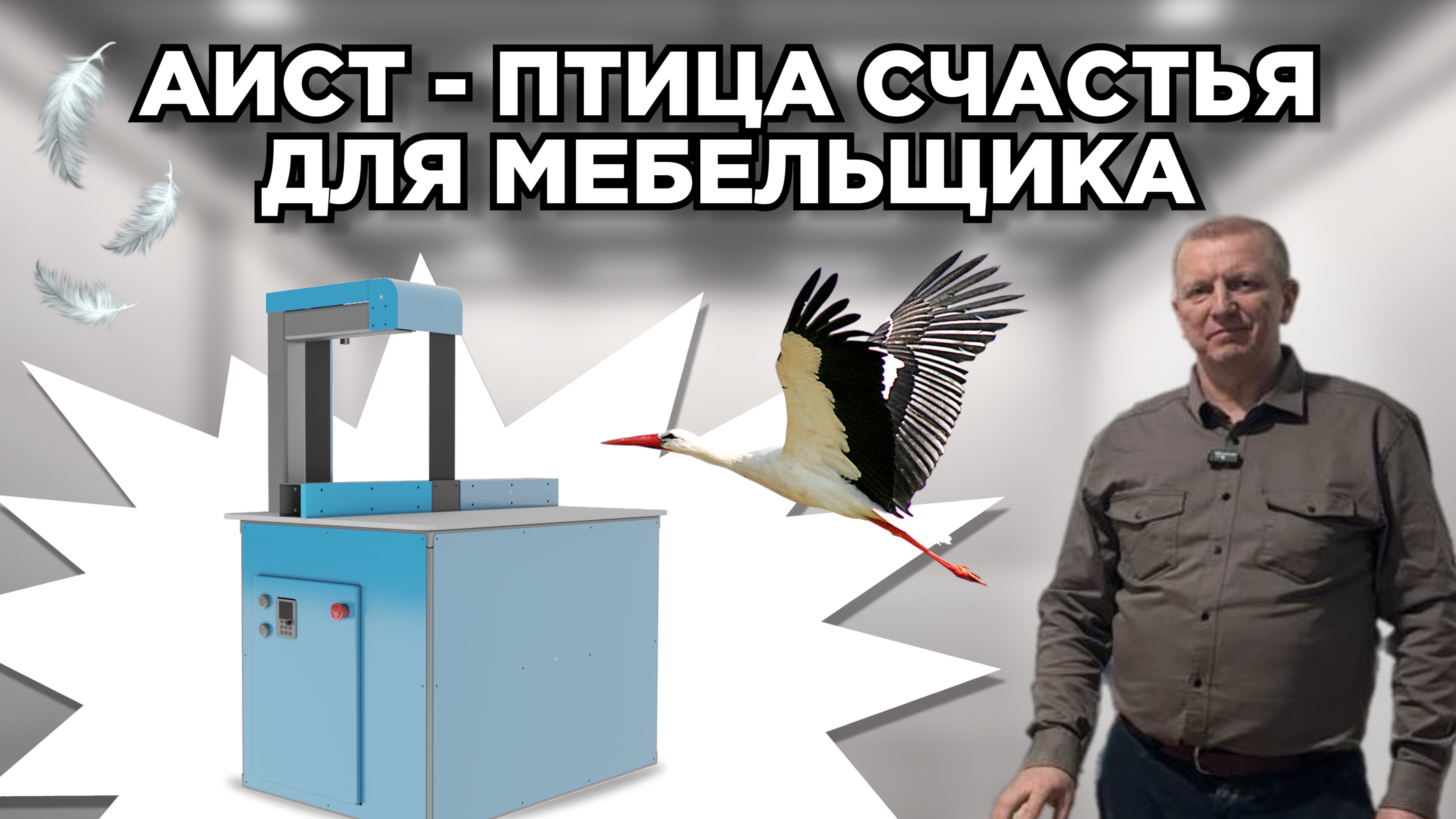 Шлифовальный станок. Шлифовка кромки и торцов. Обзор Аиста. Часть 1. Удобно, быстро, качественно