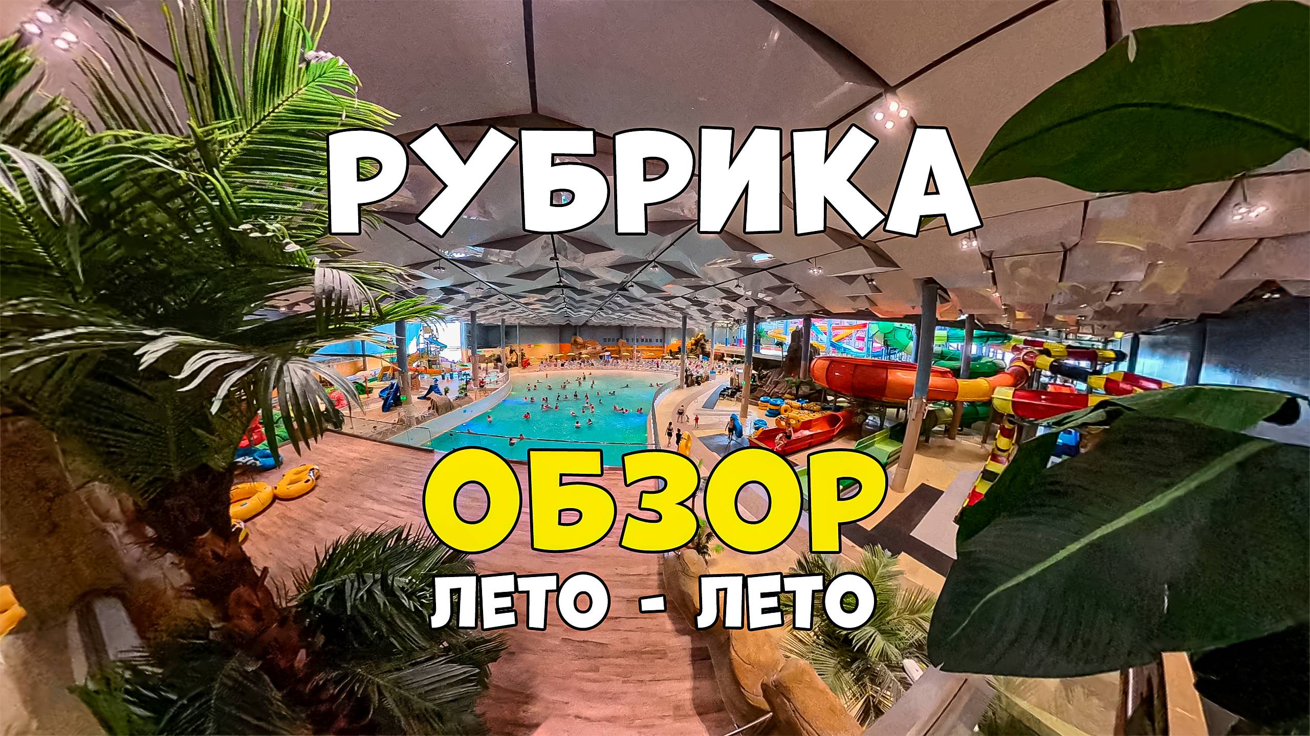 АКВАПАРК/ЛЕТО/ЛЕТО/ОБЗОР/ОТДЫХ/МОРЕ/СЕМЬЯ/ВЫХОДНЫЕ/ОТПУСК