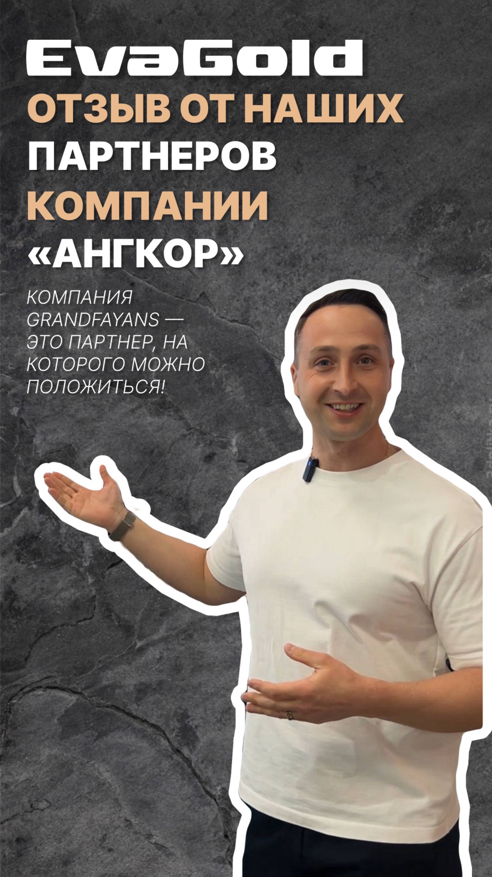 ОТЗЫВ ОТ ПАРТНЕРОВ — КОМПАНИИ «АНГКОР»