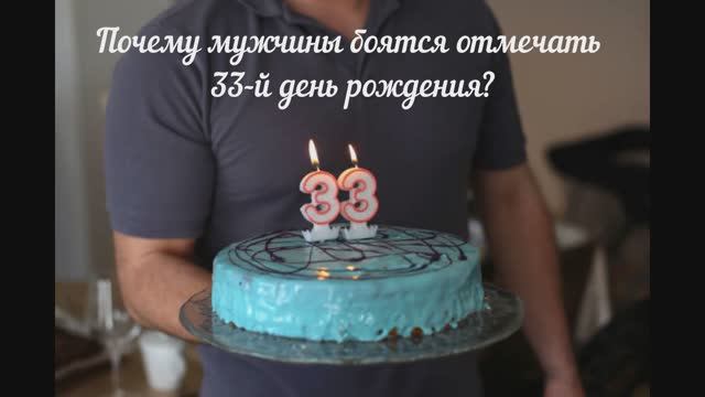 Почему по приметам нельзя праздновать 33 день рождения