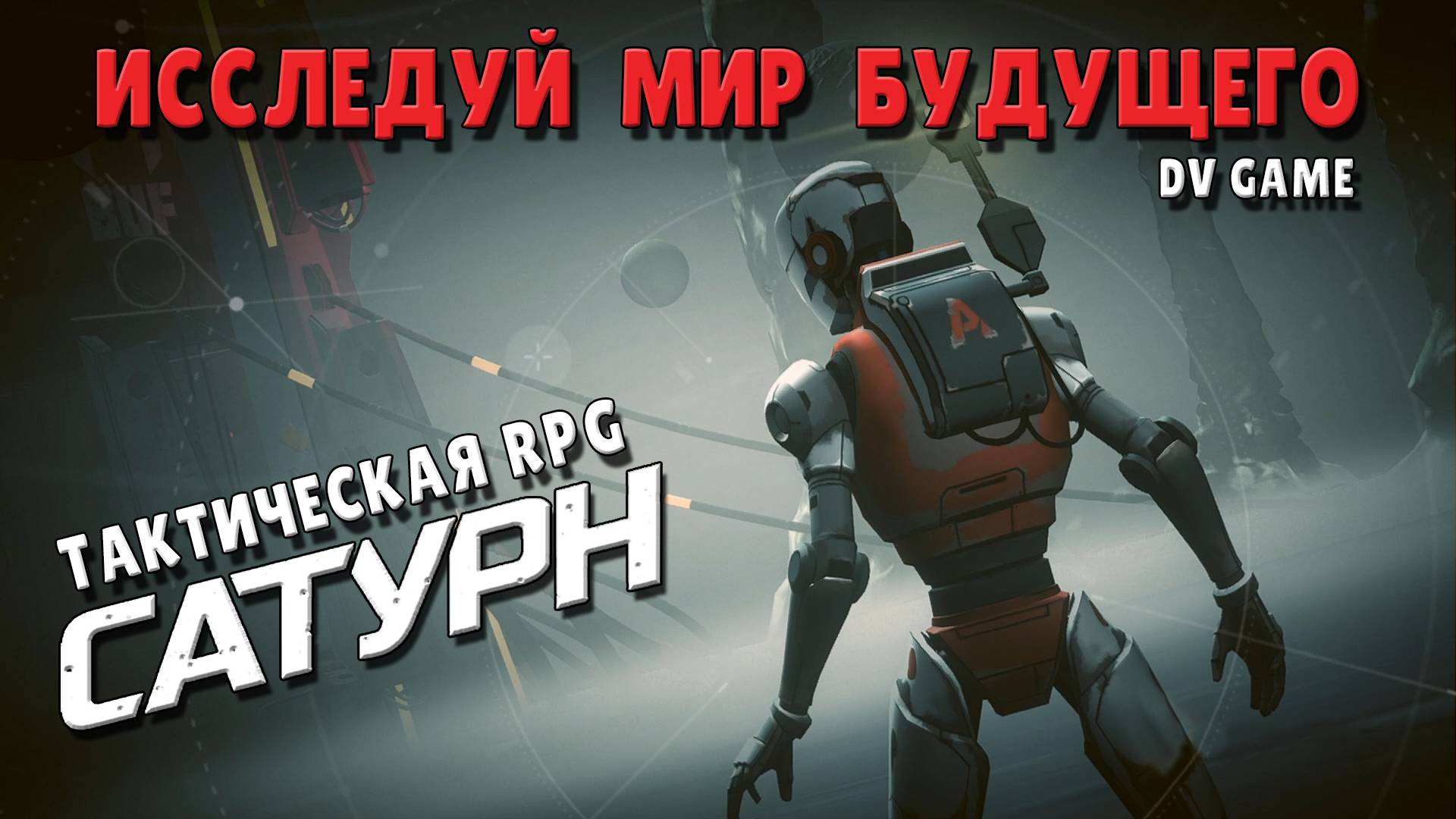 SATURN ТАКТИЧЕСКАЯ RPG [ ИСЛЕДУЙ МИР БУДУЩЕГО ] с DV GAME
