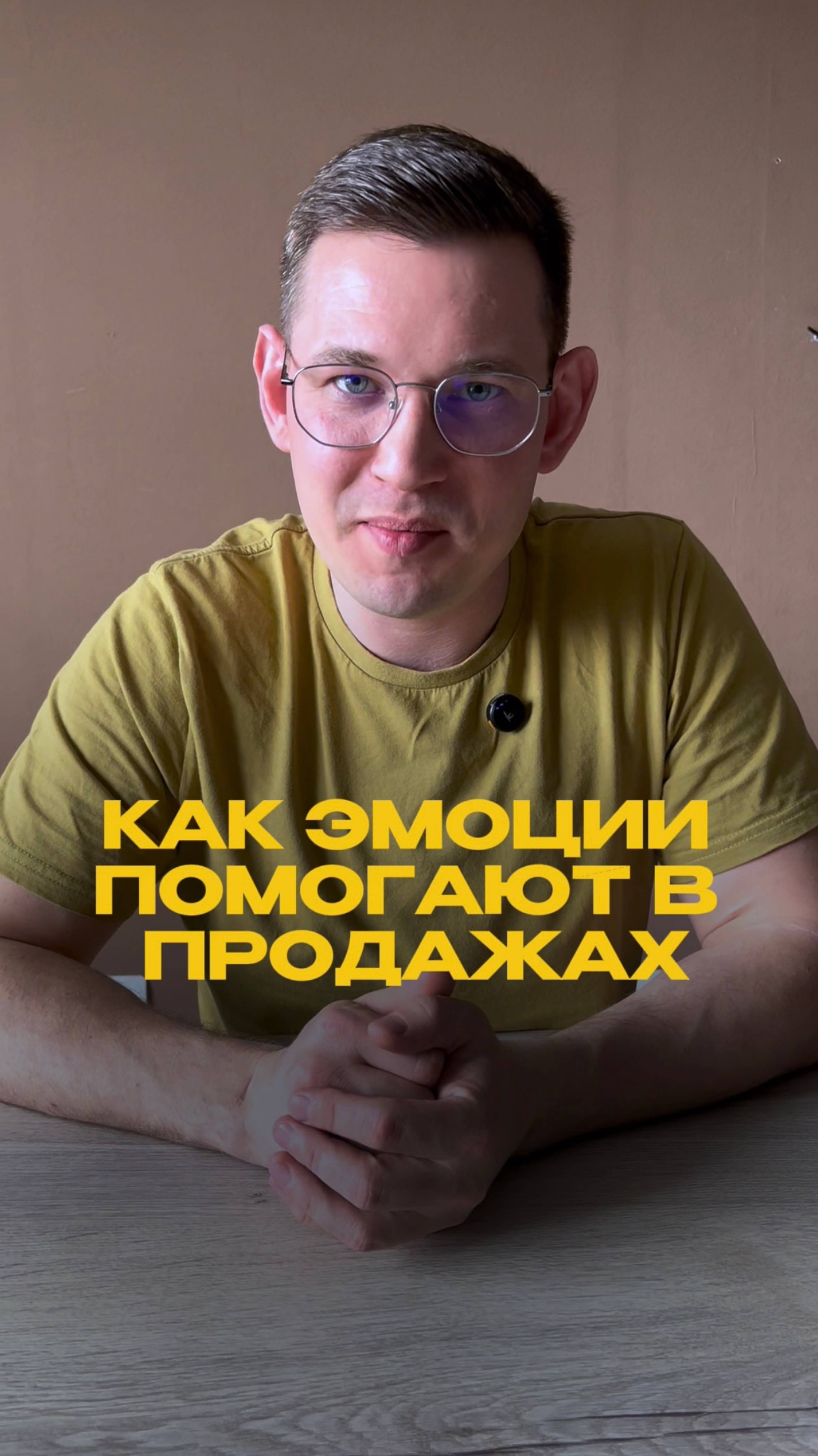 Продавайте эмоции, а не товары! 🎉