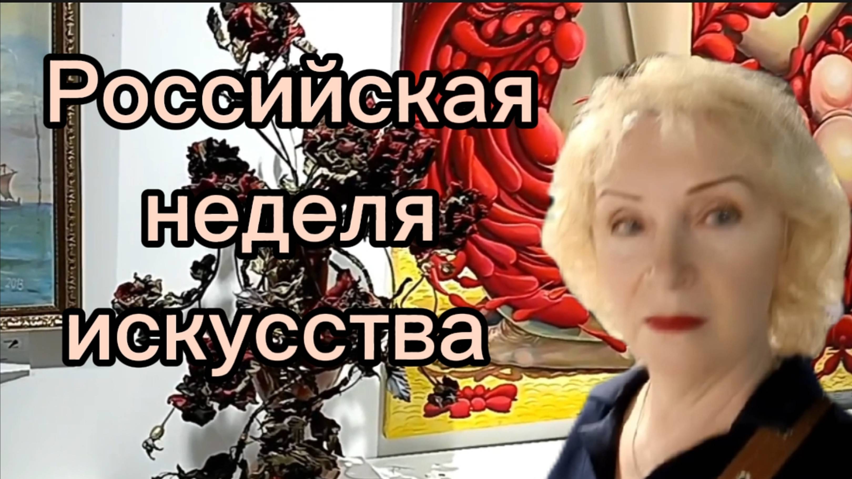 Закрытие Российской недели Искусств часть 1