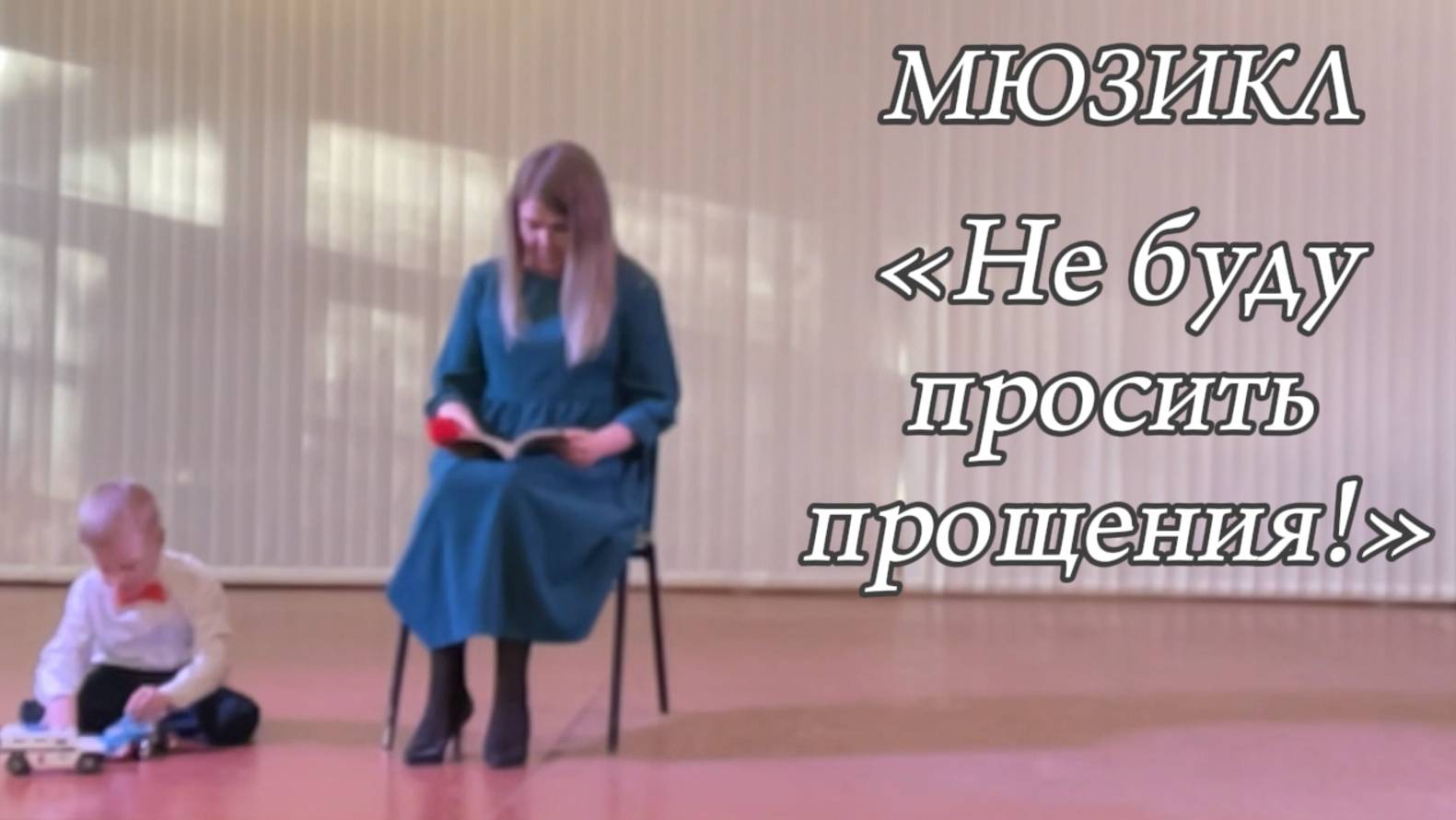 МЮЗИКЛ «НЕ БУДУ ПРОСИТЬ ПРОЩЕНИЯ!»