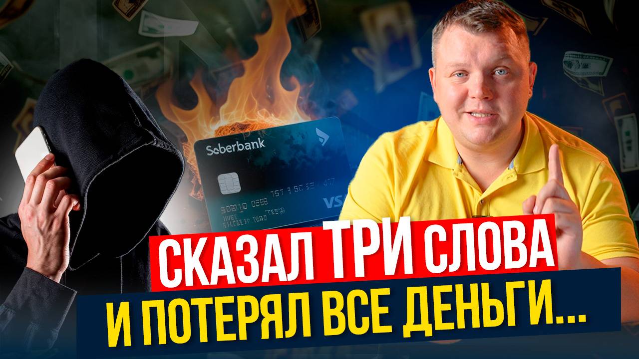 Никогда не говори ЭТИ слова, если звонят МОШЕННИКИ.