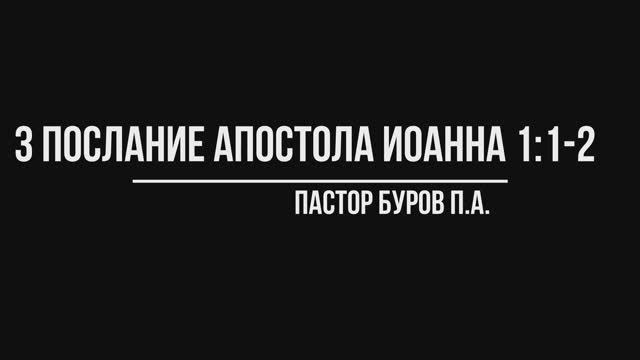 3 ПОСЛАНИЕ АПОСТОЛА ИОАННА 1:1-2