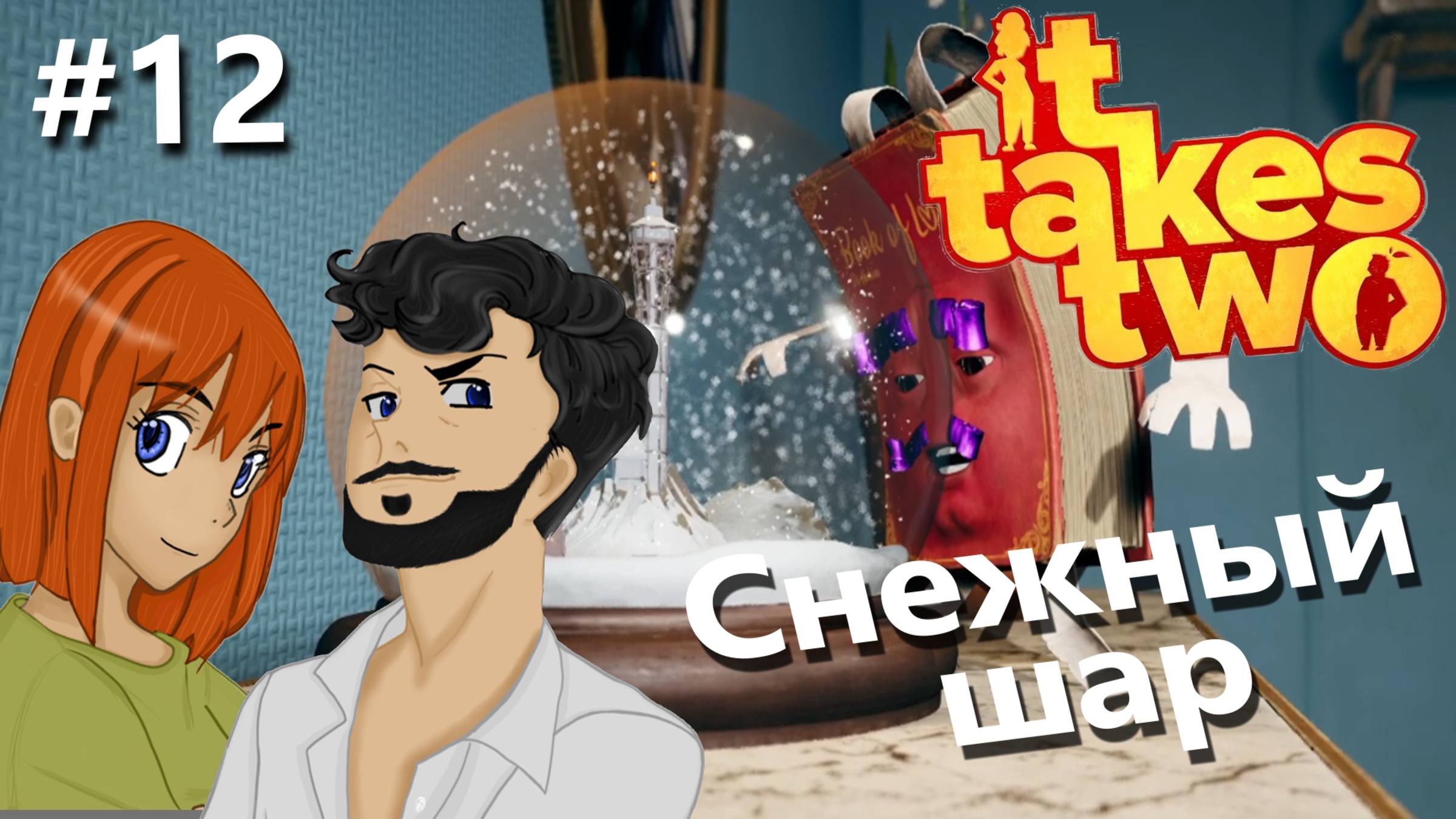 Снежный шар | It Takes Two #12