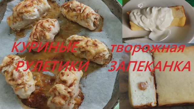 Рулетики куриные с грибной начинкой. На завтрак рецепт творожной запеканки.