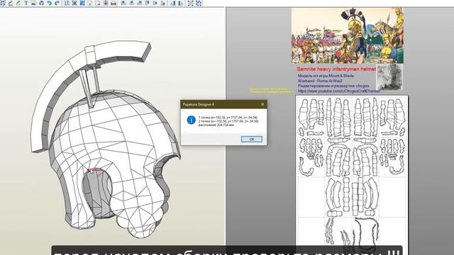 Pepakura развертки: Samnite heavy infantryman helmet