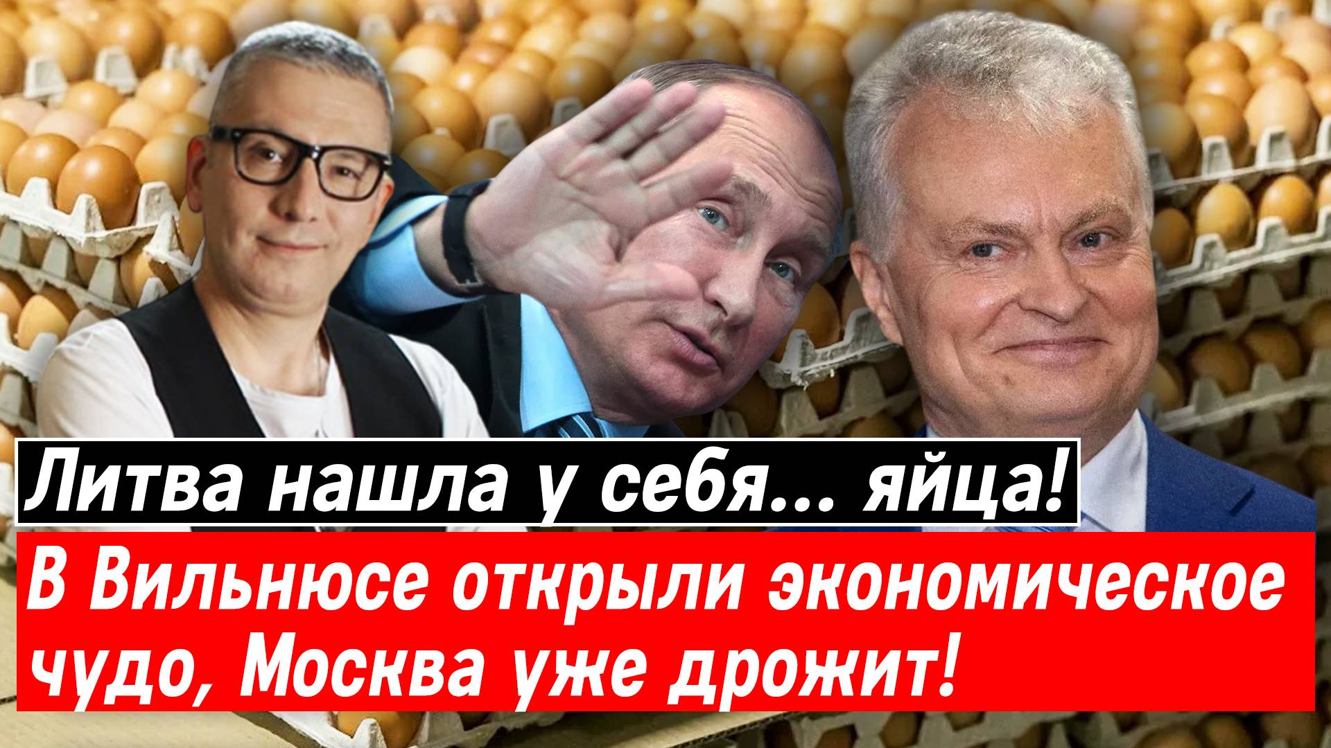 Литва нашла у себя… яйца! В Вильнюсе открыли экономическое чудо, Москва уже дрожит!