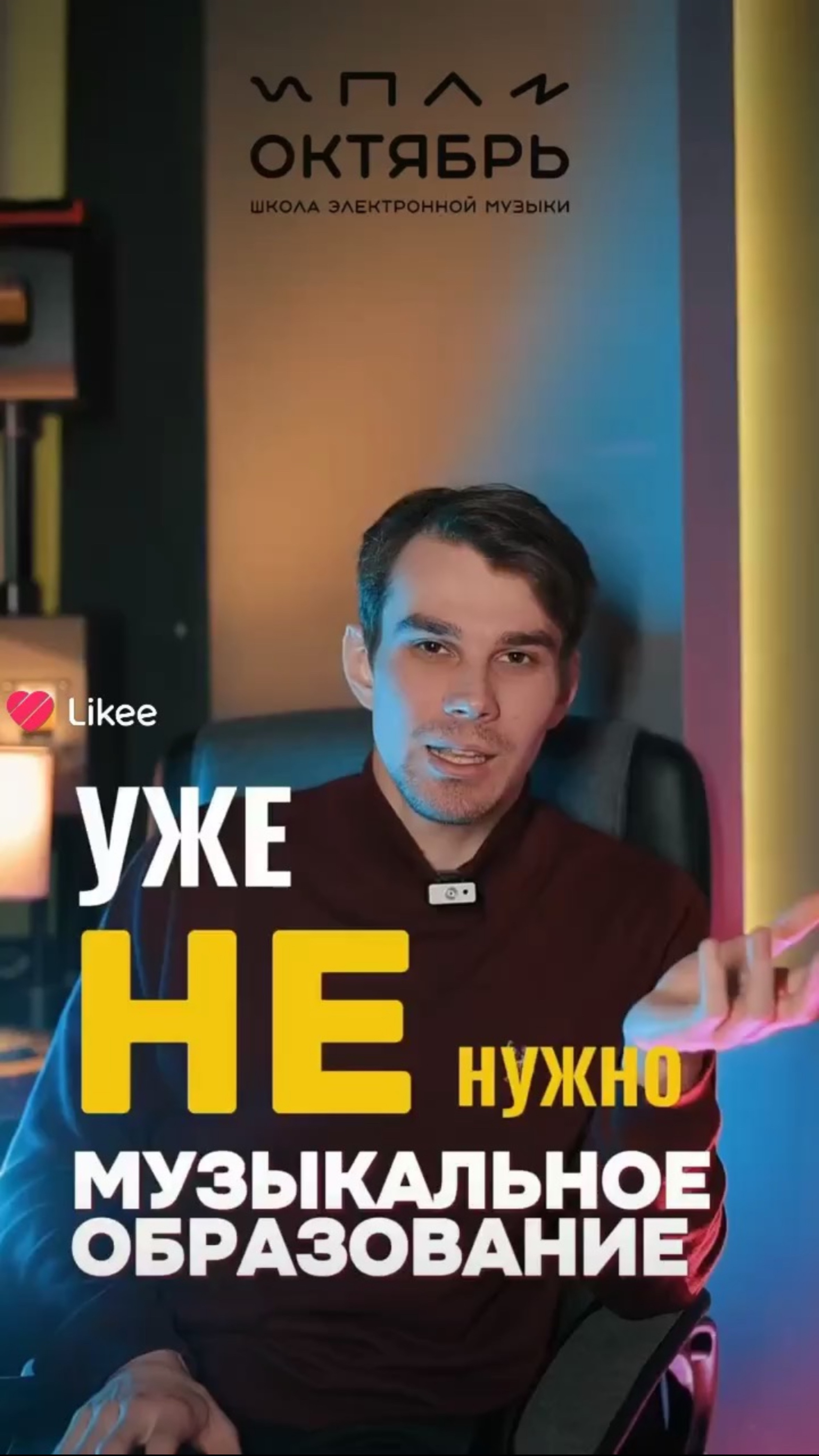 ТЕБЕ НЕ ОБЯЗАТЕЛЬНО МУЗЫКАЛЬНОЕ ОБРАЗОВАНИЕ!