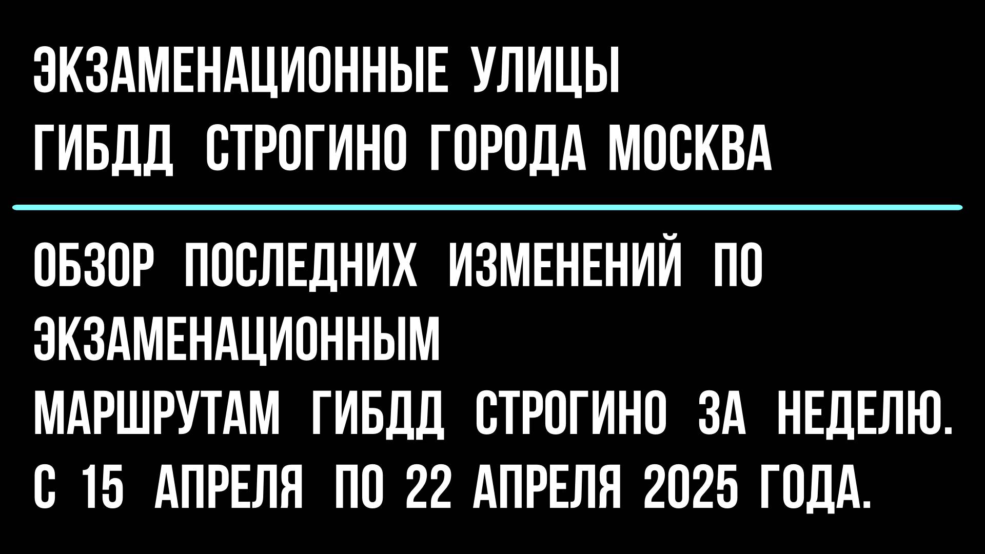 Обзор  изменений  по экзаменационным  улицам  ГИБДД Строгино, с 15 апреля  по 22 апреля  2025 г.