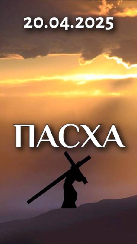 ПАСХА