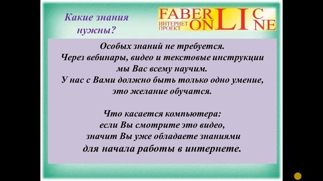 Фаберлик-онлайн. Работа в интернете.