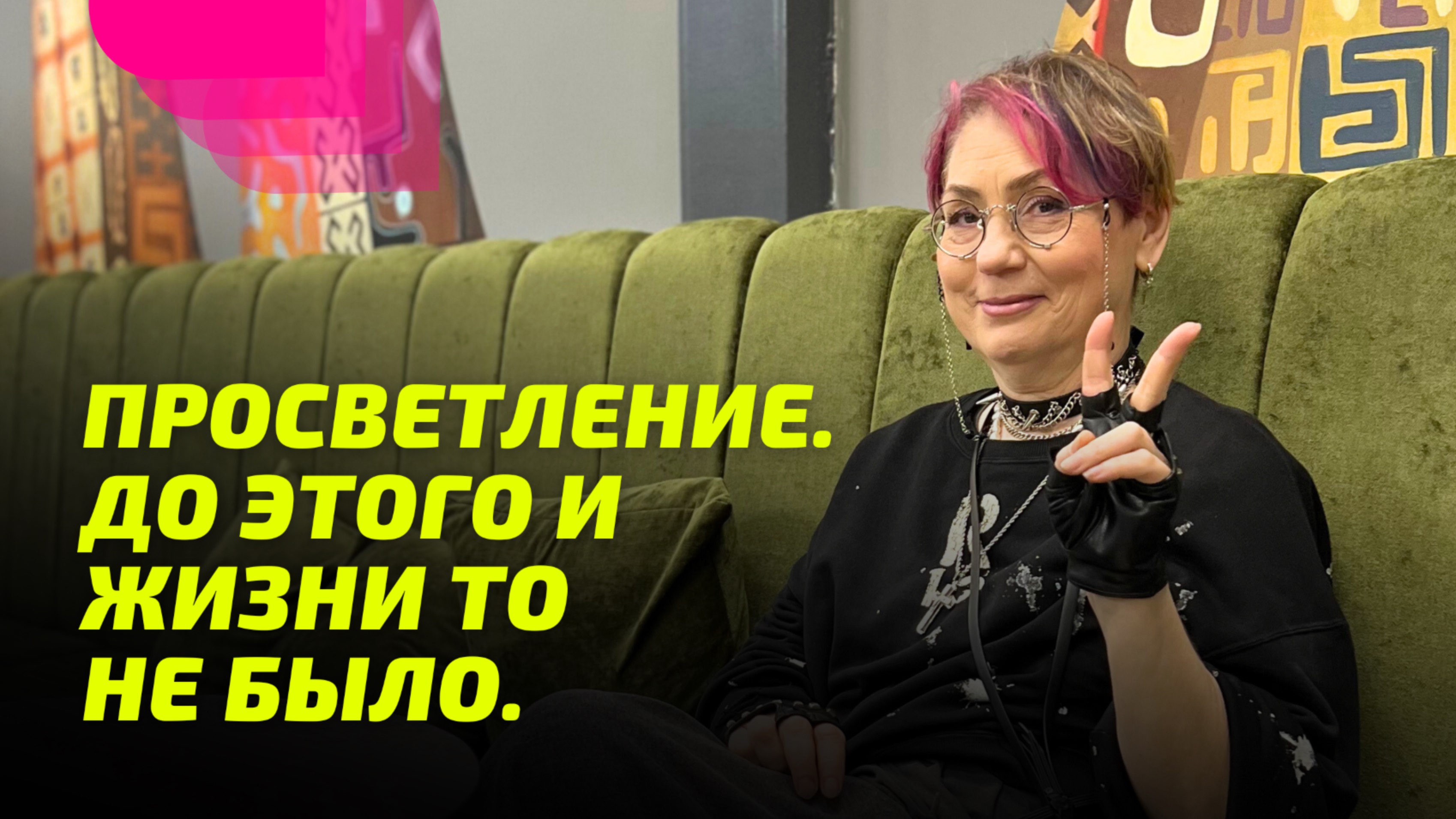 Просветление. До этого и Жизни то не было.