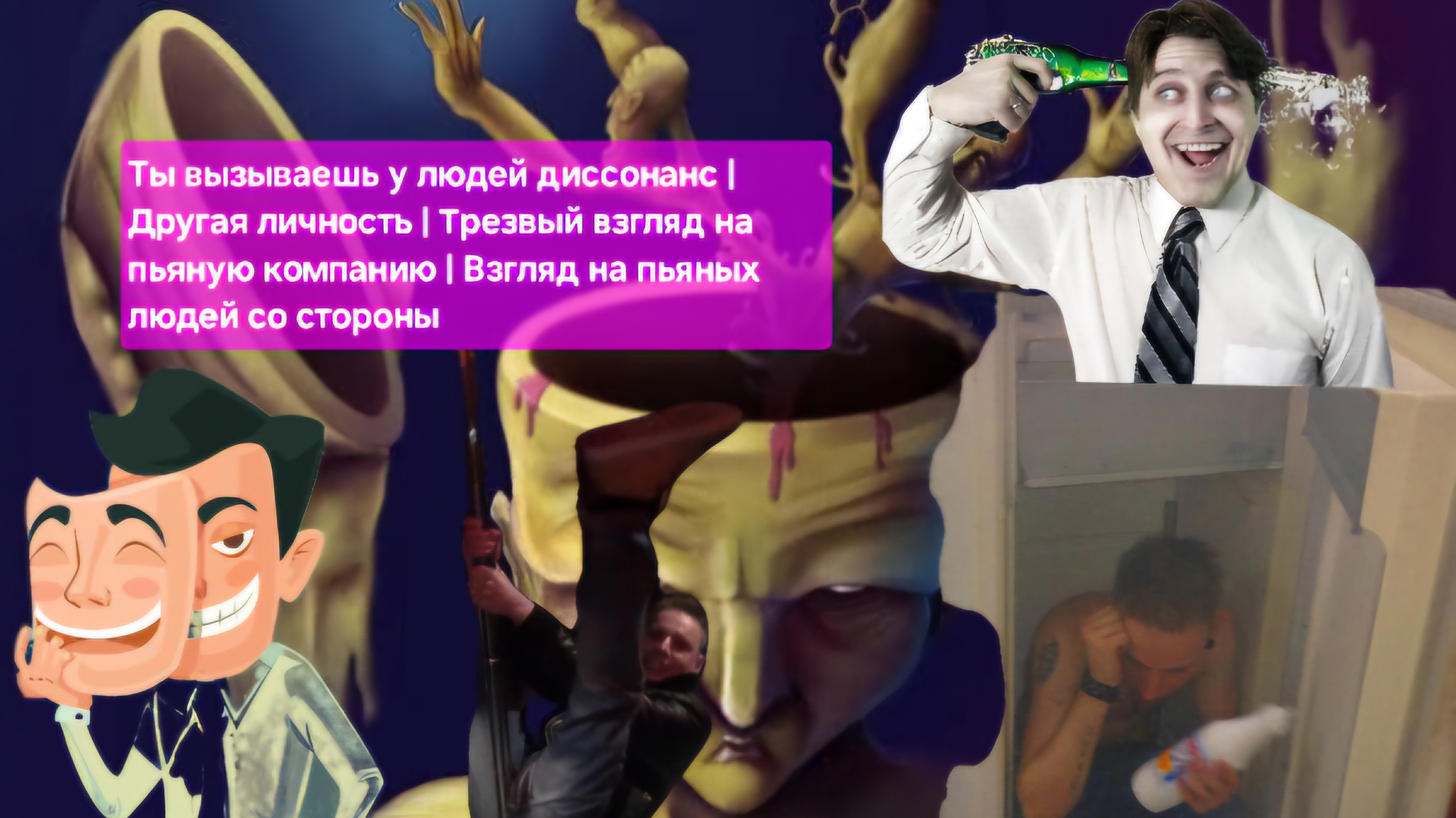 Диссонанс у людей | Другая личность | Трезвый взгляд на пьяную компанию #путьалкоголика #алкоголь