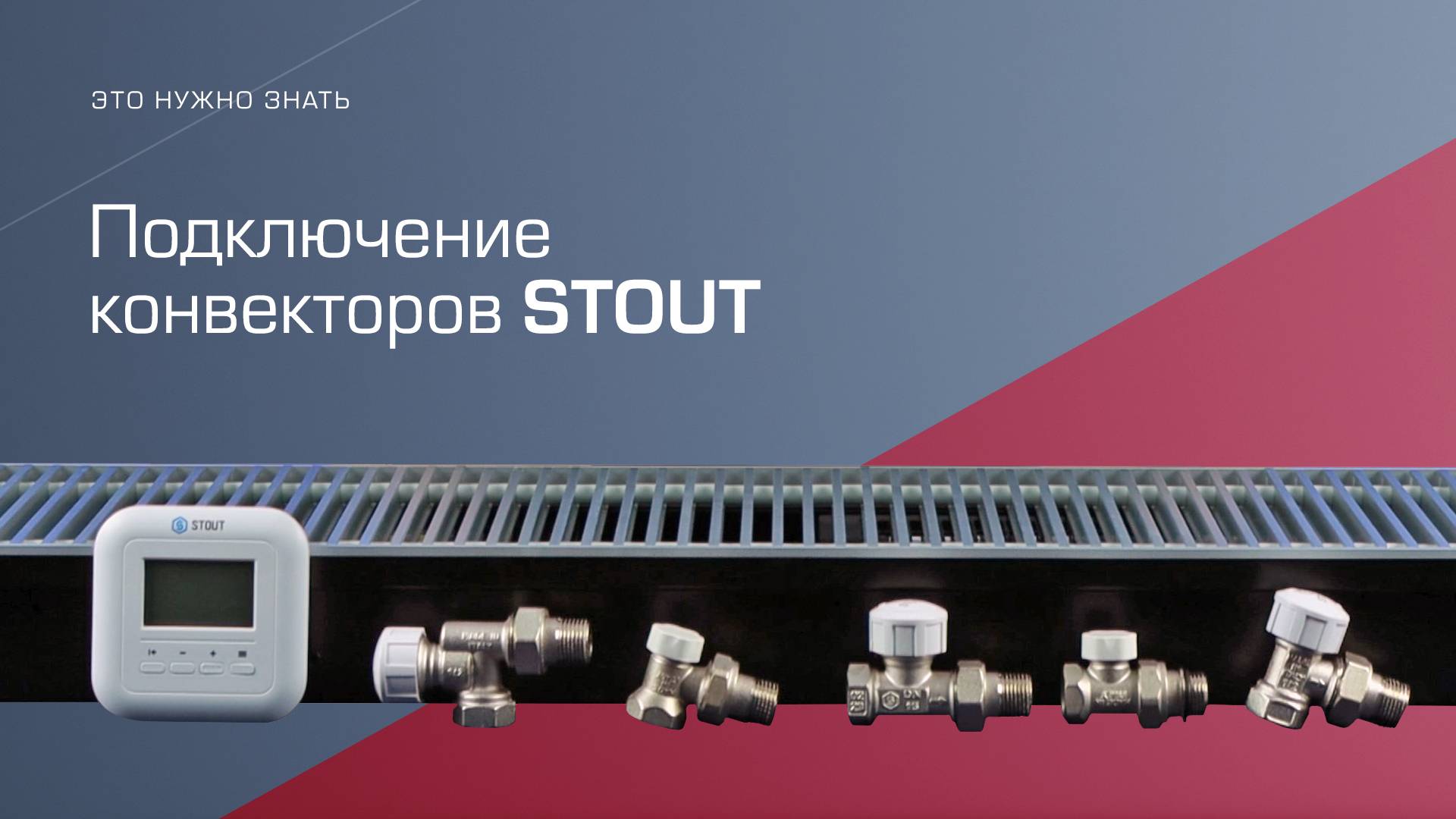 Подключение конвекторов STOUT
