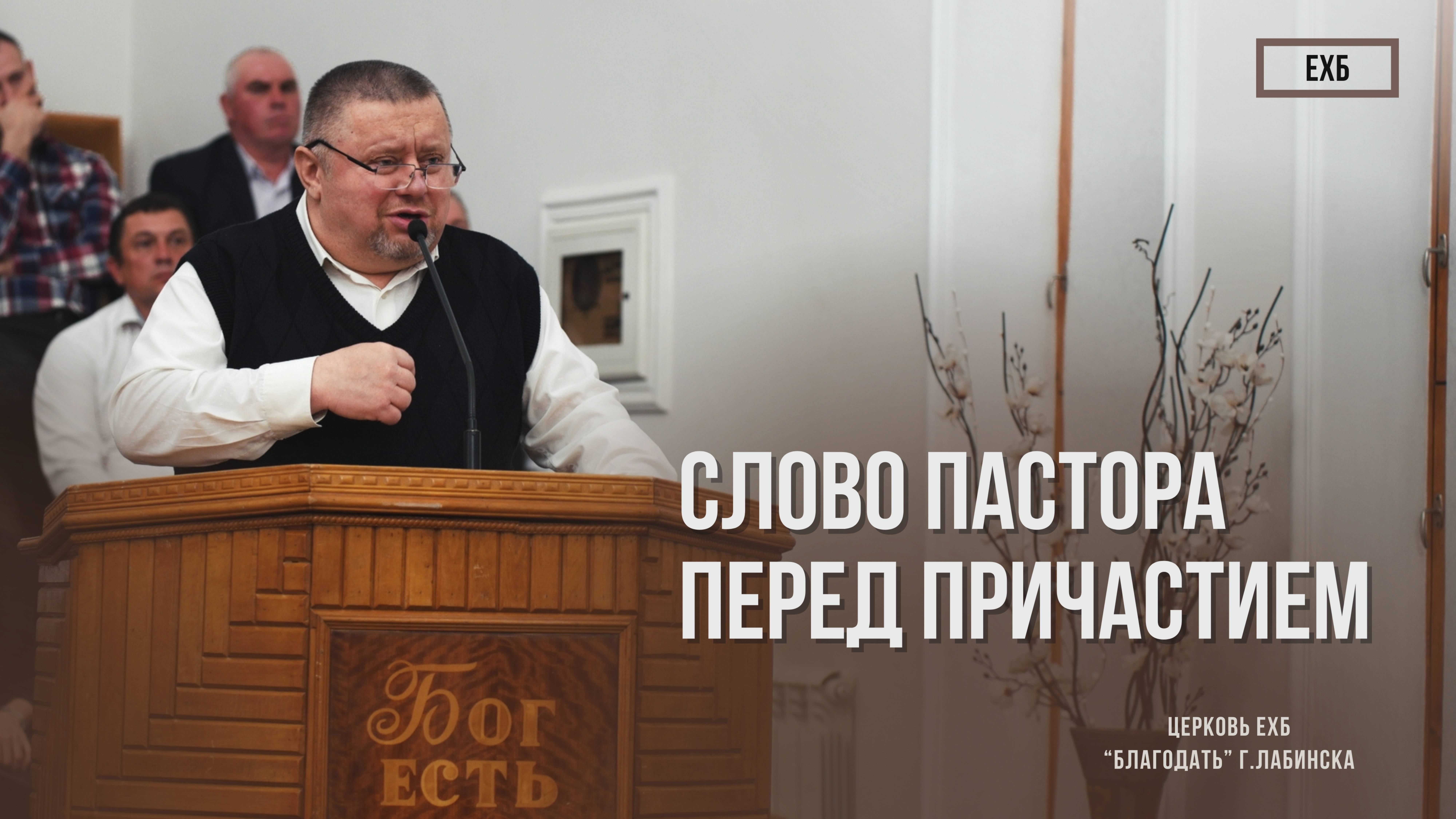 Слово пастора перед причастием