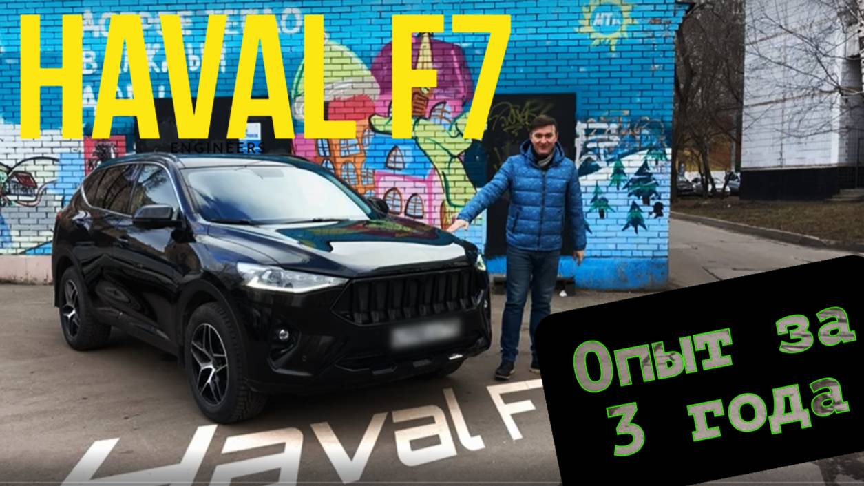Haval F7 спустя 3 года -  итоги использования, плюсы и минусы! Обзор ВЛАДЕЛЬЦА