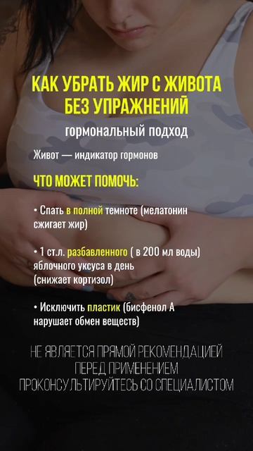 Как убрать жир с живота без упражнений? #живот #гормоны #похудение #здоровье #метаболизм
