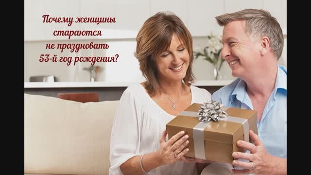 Почему по приметам женщине нельзя праздновать 53 день рождения