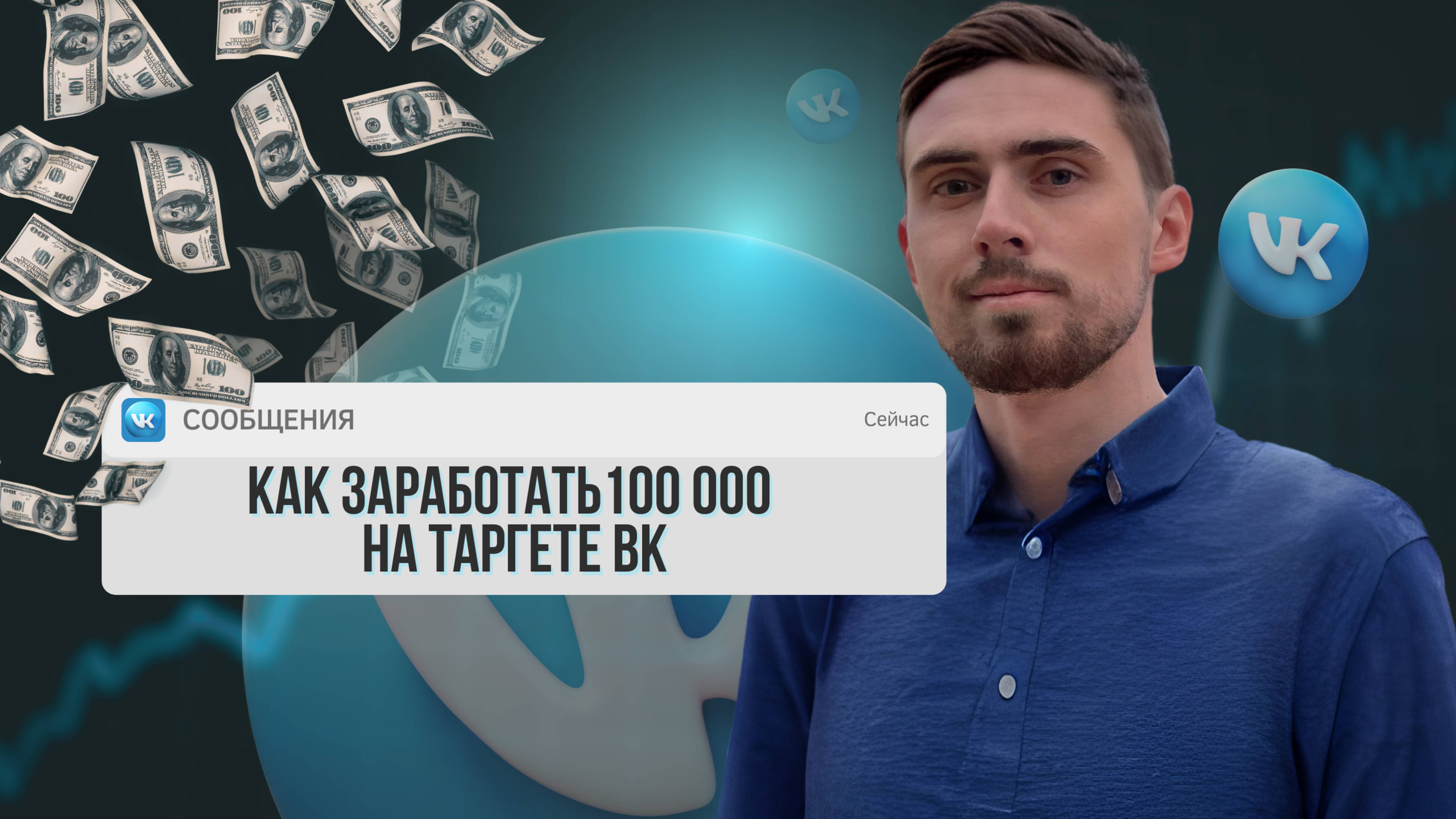 Как заработать на таргете ВК 100 000 ₽