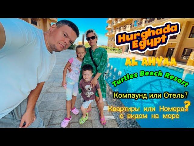 Turtles Beach Resort, Hurghada Egypt, Al Ahyaa. Компаунд отельного типа. Куда я Вас заселяю. Обзор.