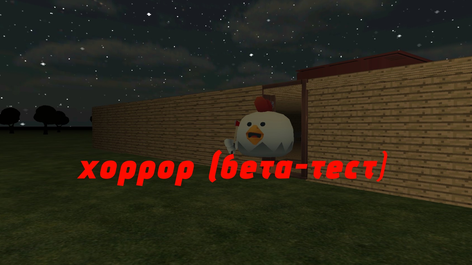 ХОРРОР в чикен Гане (бета-тест)