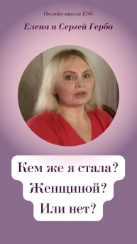 Кем же я стала? Женщиной? Или нет?