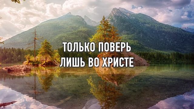 Только верь + #музыка #караоке #христианскиепесни #асд #прославление