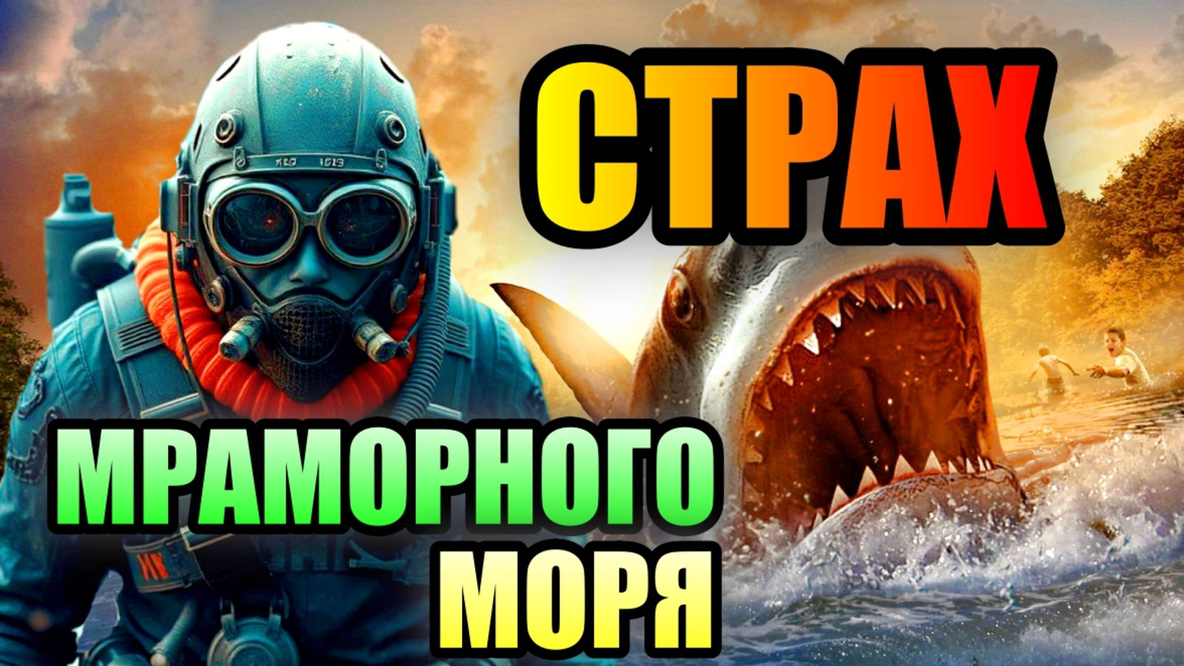 ТАЙНЫ МРАМОРНОГО МОРЯ!!! Опасные Морские обитатели Турции!!