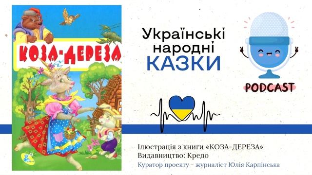 Коза-дереза (Українська народна казка)