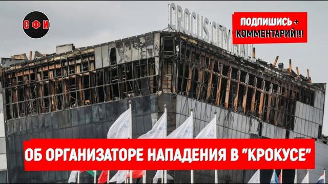 Организатор теракта в «Крокус Сити Холле» может скрываться в Пакистане #новости
