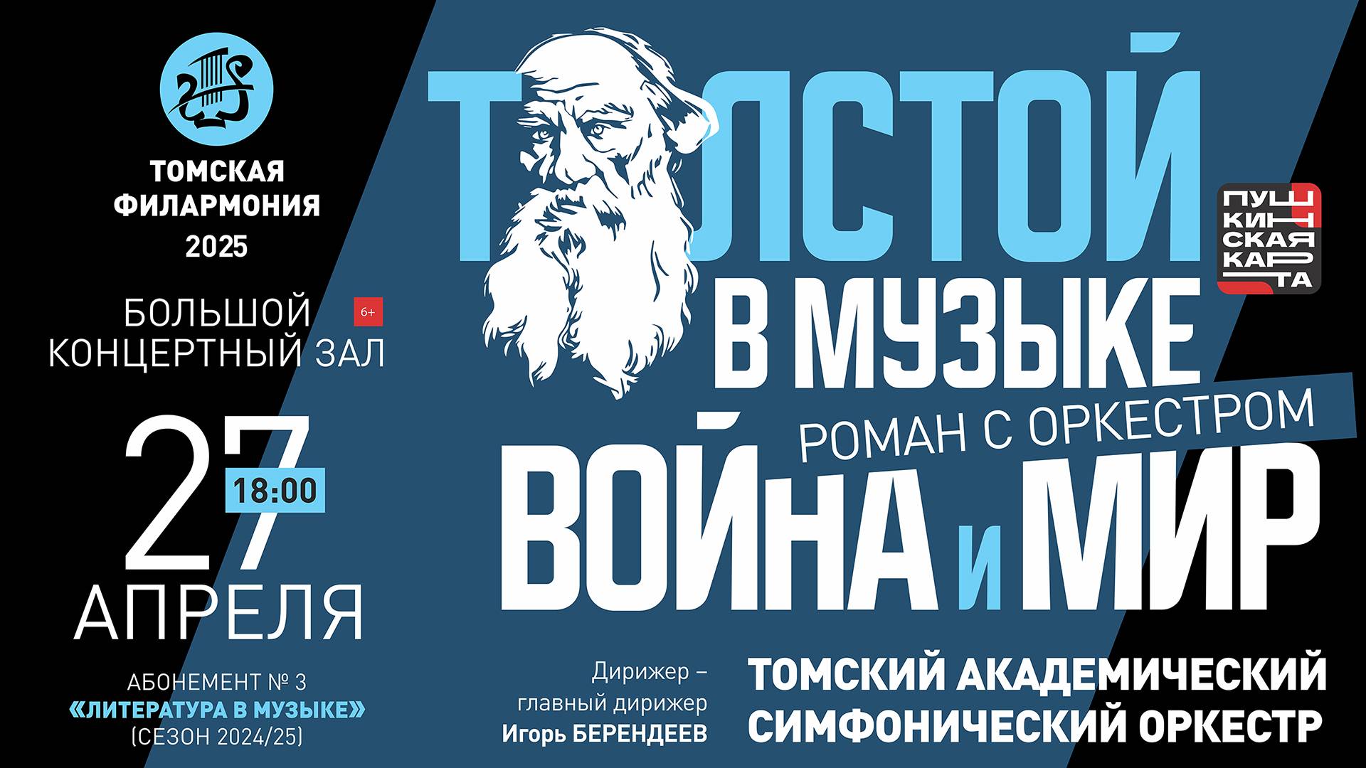 Толстой в музыке