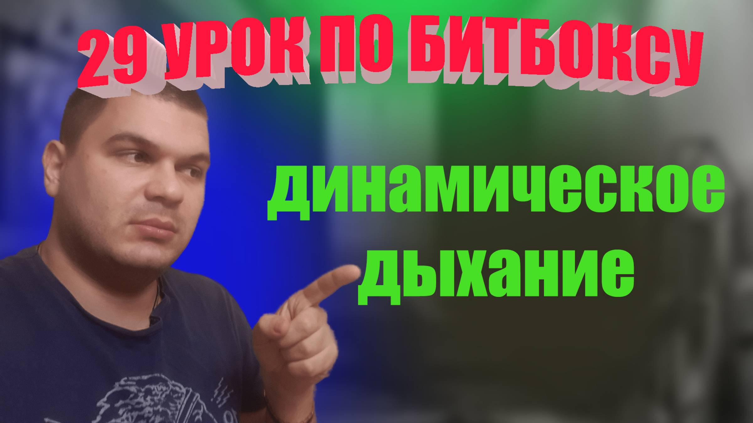 29 Урок по битбоксу Динамическое дыхание