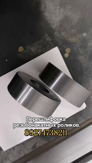 Резьбонакатные ролики. Перешлифовка роликов. тел 89274738211 Резван.