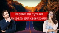Тот ли путь вы выбрали для достижения своей цели?
