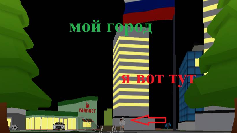 Я построил свой город в Roblox. ждёте продолжение?