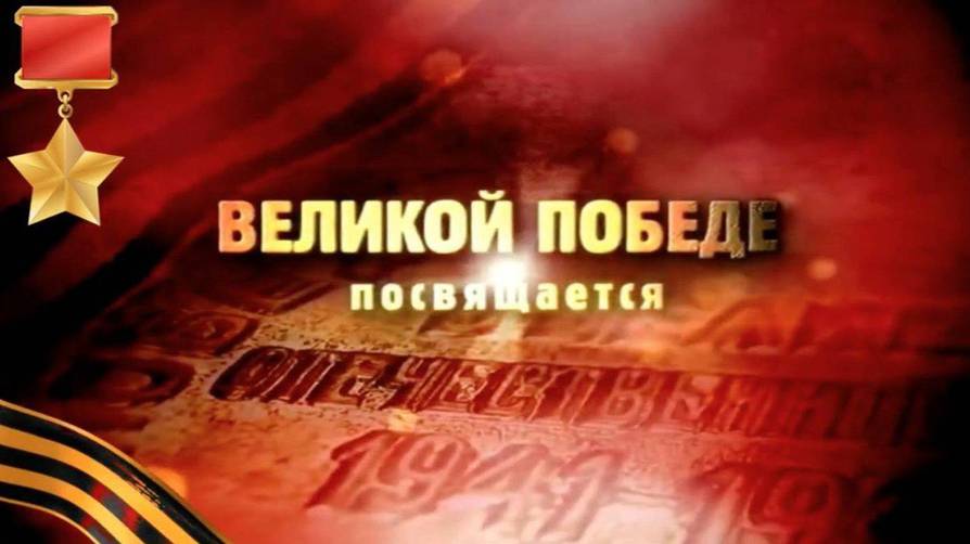 80-летию Великой Победы посвящается!