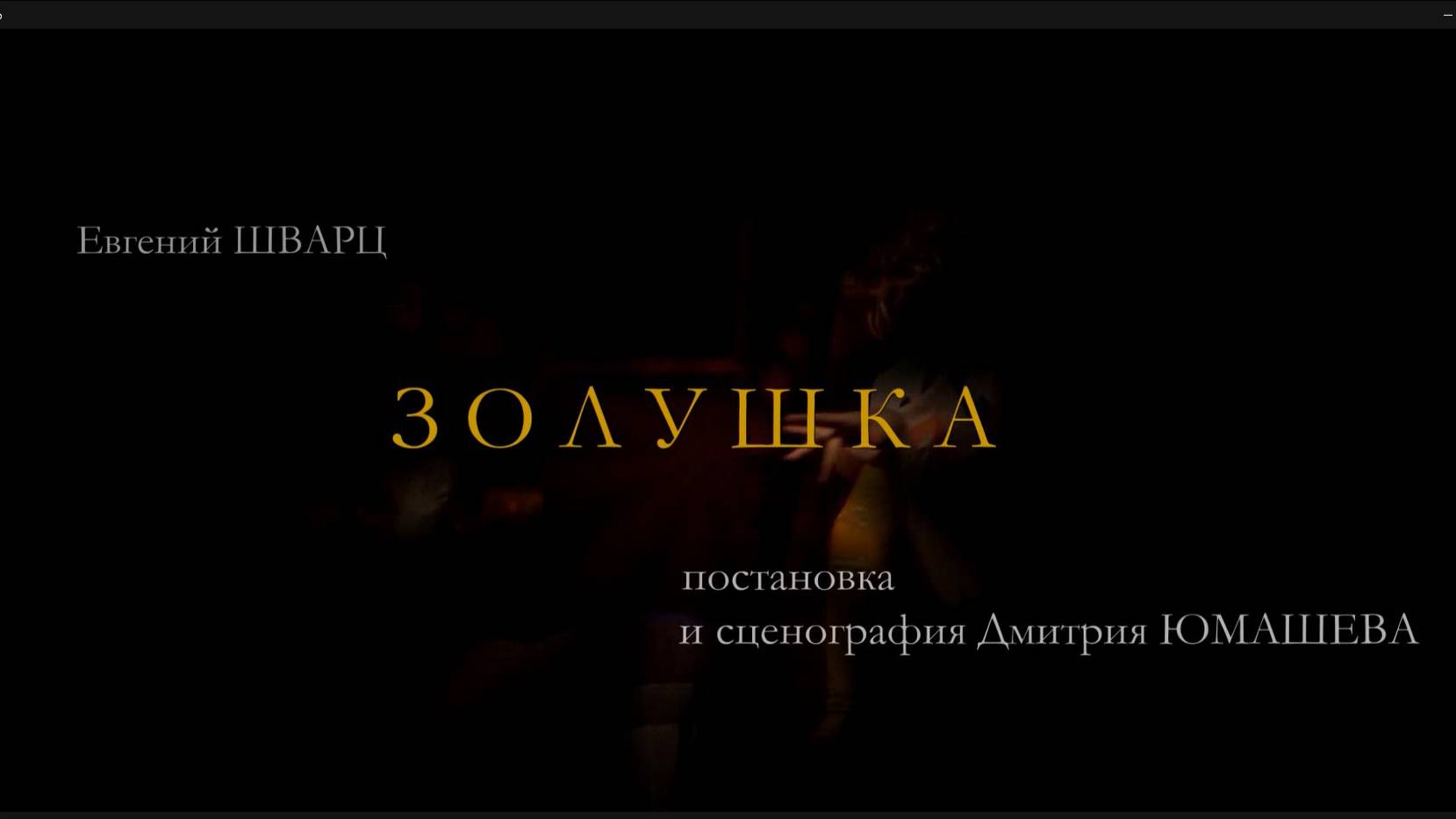 Золушка
Режиссер - постановщик - Дмитрий Юмашев