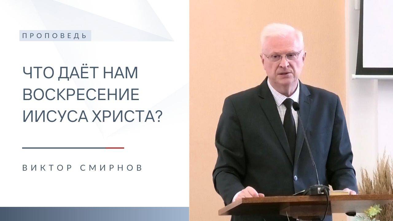 Что даёт нам воскресение Иисуса Христа? | Проповедь | Виктор Смирнов | 20.04.2025