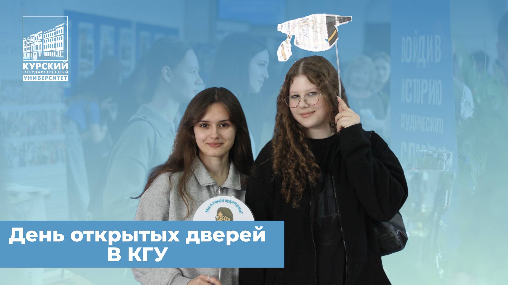 День открытых дверей в КГУ